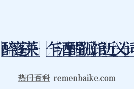 醉蓬莱·乍酒醒孤馆近义词是什么意思的图片